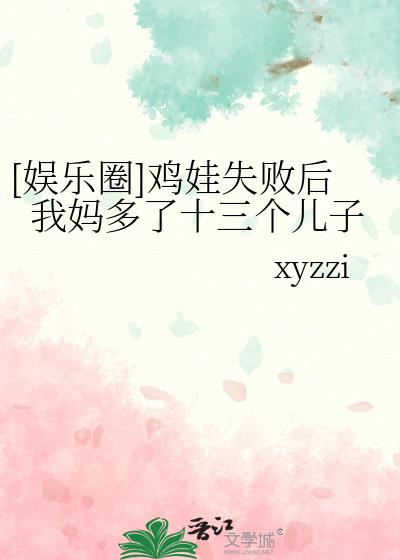 [娱乐圈]鸡娃失败后我妈多了十三个儿子
