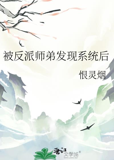 被反派师弟发现系统后