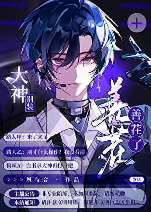 大神别装善茬了