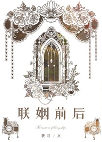 女O装A和男A装O联姻前后