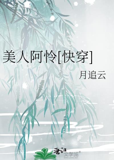 美人阿怜[快穿]