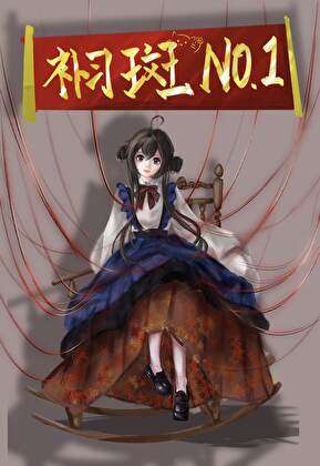 不是五代目！是补习斑优秀毕业生！