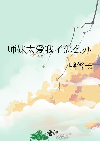 师妹太爱我了怎么办