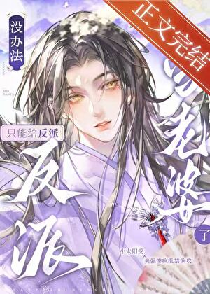 没办法，只能给反派当老婆了