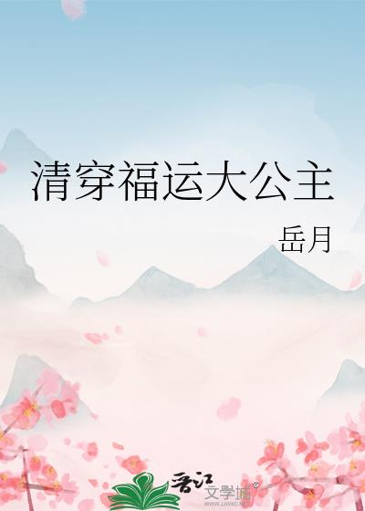 清穿福运大公主
