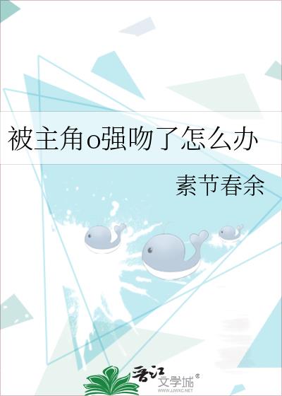 被主角o强吻了怎么办