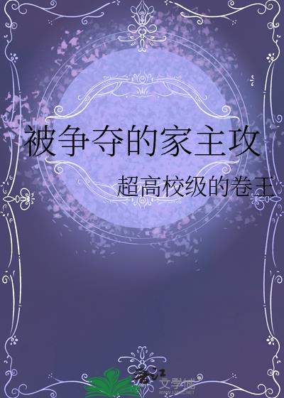 被争夺的家主攻