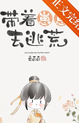 带着崽崽去逃荒