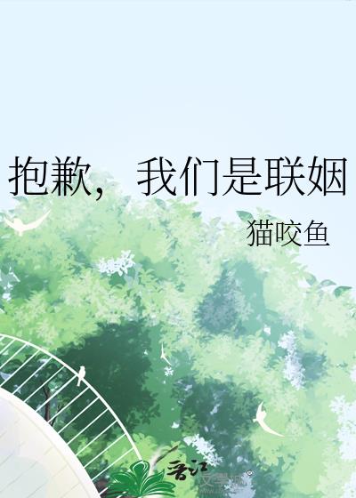 抱歉，我们是联姻