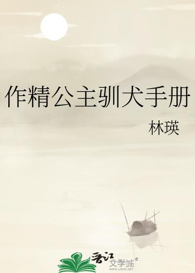 作精公主驯犬手册