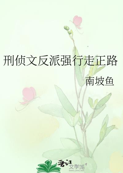 刑侦文反派强行走正路