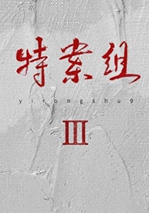 特殊案件调查组Ⅲ