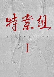 特殊案件调查组