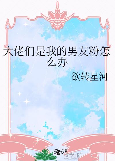 大佬们是我的男友粉怎么办