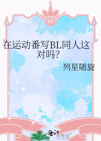 在运动番写BL同人这对吗？