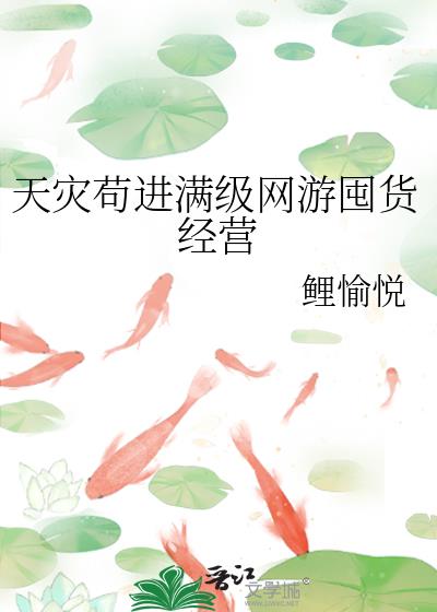 天灾苟进满级网游囤货经营