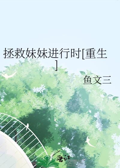 拯救妹妹进行时[重生]