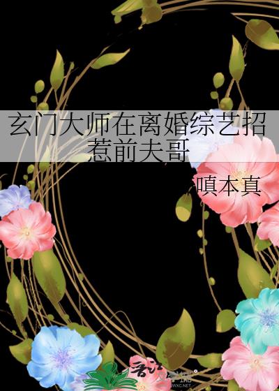 玄门大师在离婚综艺招惹前夫哥