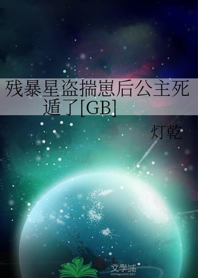 残暴星盗揣崽后公主死遁了[GB]