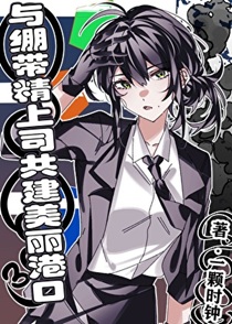 与绷带精上司共建美丽港口