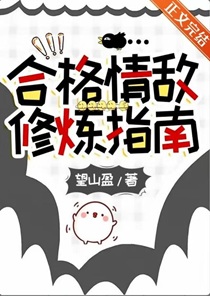 合格情敌修炼指南