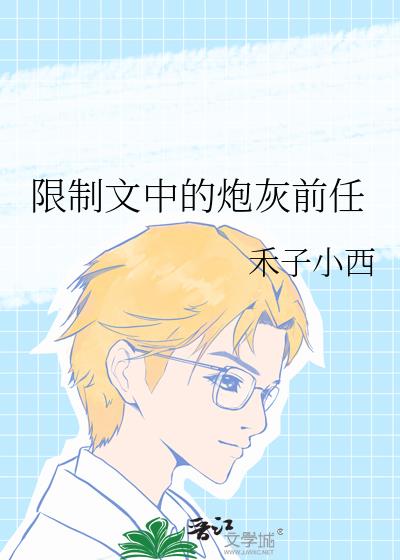 限制文中的炮灰前任