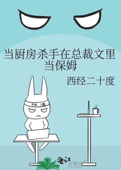 当厨房杀手在总裁文里当保姆