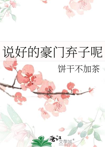 说好的豪门弃子呢