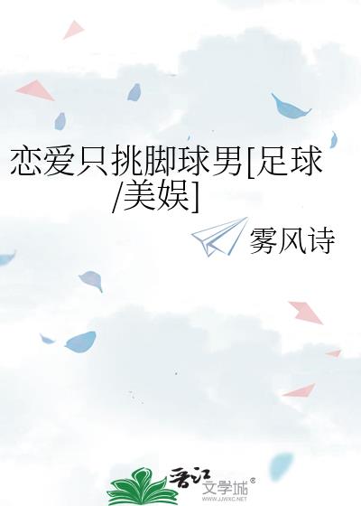 恋爱只挑脚球男[足球/美娱]