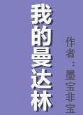我的曼达林(番外)