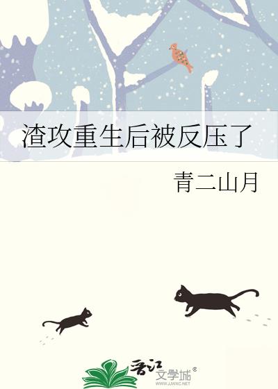 渣攻重生后被反压了