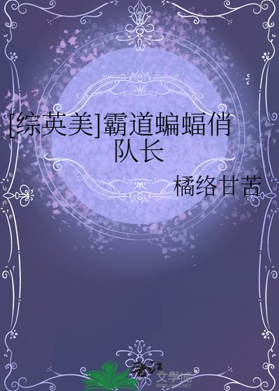 [综英美]霸道蝙蝠俏队长