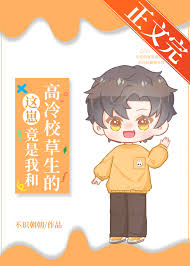 崽竟是我和高冷校草生的？！