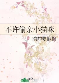 不许偷亲小猫咪