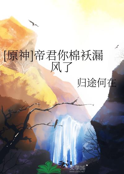 [原神]帝君你棉袄漏风了