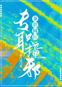 专职撞邪，兼职网红