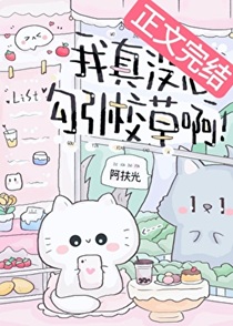 我真没想勾引校草啊！