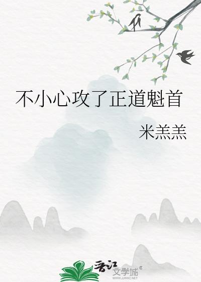 不小心攻了正道魁首