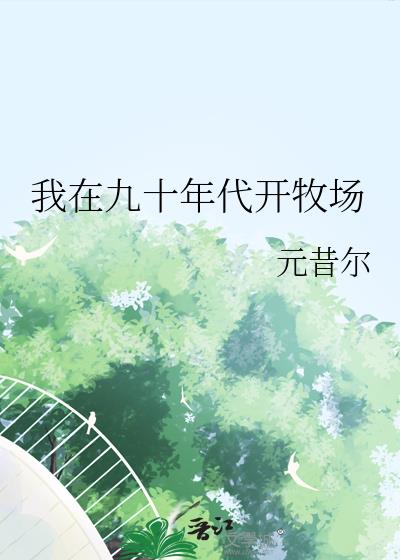 我在九十年代开牧场