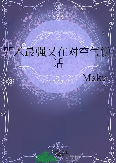 咒术最强又在对空气说话