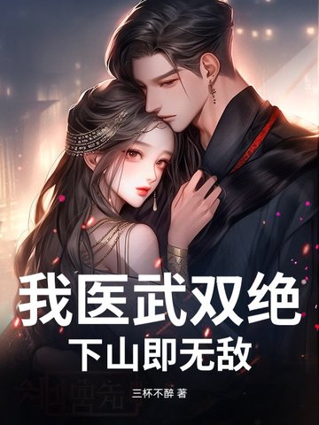 我医武双绝：下山即无敌