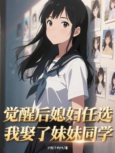 觉醒后媳妇任选，我娶了妹妹同学