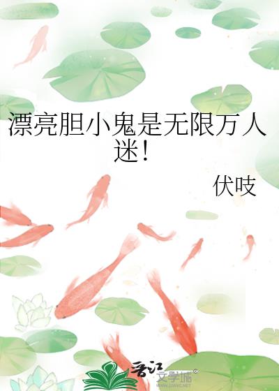 漂亮胆小鬼是无限万人迷！