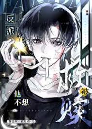 反派他不想被救赎[快穿]