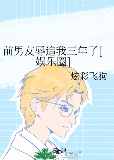 前男友辱追我三年了[娱乐圈]