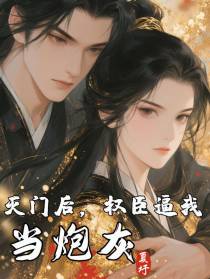 灭门后，权臣逼我当炮灰