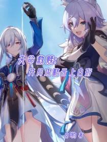 天命救赎：开局攻略云上白珩