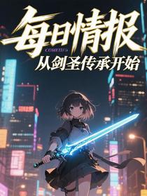 高武：每日情报，从剑圣传承开始