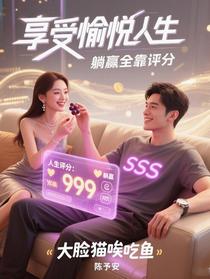 享受愉悦人生，躺赢全靠评分