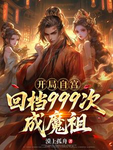 开局自宫，回档999次成魔祖